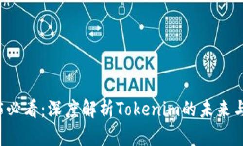 2025必看：深度解析Tokenim的未来与潜力
