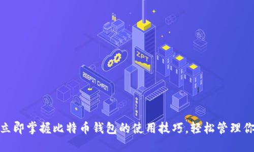 2025必看：立即掌握比特币钱包的使用技巧，轻松管理你的数字资产