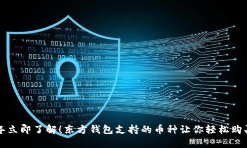 2023年立即了解！东方钱包支持的币种让你轻松购买USDT