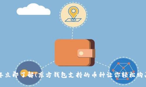 2023年立即了解！东方钱包支持的币种让你轻松购买USDT