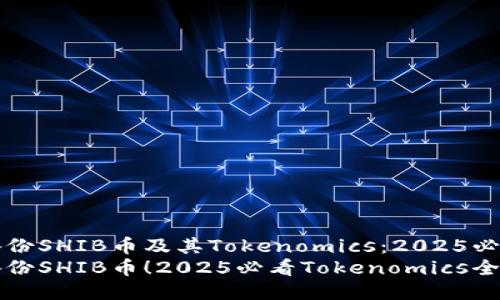 如何备份SHIB币及其Tokenomics：2025必看指南
立即备份SHIB币！2025必看Tokenomics全解
