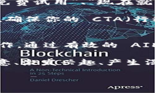 要在 Tokenim 中添加 AIDA（注意、兴趣、渴望、行动）模型，可以遵循以下步骤。这些步骤将帮助你在创建内容时更好地运用 AIDA 模型，以提高用户参与度和转化率。

### 1. 引起注意（Attention）
在内容的开头，确保能够迅速抓住读者的注意力。这可以通过使用引人注目的、强烈的视觉元素或者令人震惊的统计数据来实现。例如，在你推销某个新功能或产品时，可以使用相关的图像或视频来吸引观众的目光。

你可以开始时提到一些与用户相关的痛点或者当前热门的话题，这样可以迅速引起他们的关注。例如，
