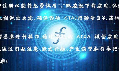 要在 Tokenim 中添加 AIDA（注意、兴趣、渴望、行动）模型，可以遵循以下步骤。这些步骤将帮助你在创建内容时更好地运用 AIDA 模型，以提高用户参与度和转化率。

### 1. 引起注意（Attention）
在内容的开头，确保能够迅速抓住读者的注意力。这可以通过使用引人注目的、强烈的视觉元素或者令人震惊的统计数据来实现。例如，在你推销某个新功能或产品时，可以使用相关的图像或视频来吸引观众的目光。

你可以开始时提到一些与用户相关的痛点或者当前热门的话题，这样可以迅速引起他们的关注。例如，