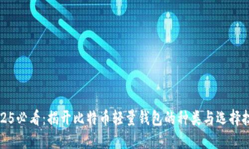 2025必看：揭开比特币轻量钱包的种类与选择技巧