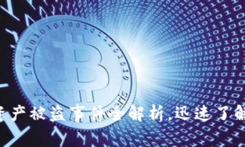 2025必看：Tokenim资产被盗事件全解析，迅速了解背后真相和解决方案