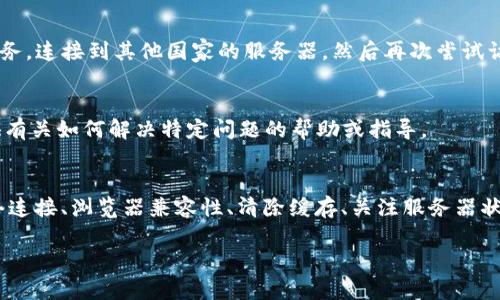 如果您在尝试访问 Tokenim 的 DApp 时遇到打不开的情况，有几个可能的原因和解决办法。下面是一些您可以尝试的步骤：

### 检查网络连接
首先，请确保您的互联网连接正常。试着打开其他网站或者使用其他应用程序，以确认网络没有问题。如果网络不稳定，您可能需要重启路由器或联系您的网络服务提供商。

### 浏览器兼容性
Tokenim DApp 可能需要在特定的浏览器中才能正常运行。建议您使用 Chrome、Firefox 或其他主流浏览器。确保您的浏览器是最新版本，以避免因版本过旧导致的不兼容问题。

### 清除缓存和Cookies
浏览器缓存和Cookies有时会导致加载问题。您可以尝试清除浏览器缓存和Cookies，步骤如下：
ul
    li打开您正在使用的浏览器设置。/li
    li找到“隐私和安全”或类似选项。/li
    li选择清除浏览数据，确保选择了缓存和Cookies。/li
    li重启浏览器后再次尝试访问 DApp。/li
/ul

### 检查DApp的服务器状态
有时，DApp 的服务器可能会出现问题，导致无法访问。您可以访问 Tokenim 的官方社交媒体或论坛，以查看是否有其他用户遇到类似问题，或者检查开发者是否发布了维护公告。

### 使用VPN
在某些情况下，DApp 可能在特定地区会被屏蔽。使用 VPN 可以帮助您绕过地理限制。选择一个可靠的VPN服务，连接到其他国家的服务器，然后再次尝试访问 DApp。

### 与技术支持联系
如果您尝试了上述所有步骤仍然无法解决问题，建议您直接联系 Tokenim 的技术支持团队。他们可能会提供有关如何解决特定问题的帮助或指导。

### 总结
面对 Tokenim DApp 打不开的情况，不必惊慌，大多数问题通常是可以通过简单的步骤解决的。通过检查网络连接、浏览器兼容性、清除缓存、关注服务器状态、使用VPN以及与技术支持联系，您应该能够找到解决方案。希望这些建议能帮助到您，让您顺利访问 DApp。

如果仍然存在问题，请随时留言寻求进一步的帮助。