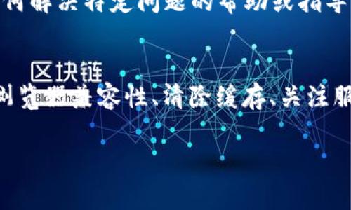如果您在尝试访问 Tokenim 的 DApp 时遇到打不开的情况，有几个可能的原因和解决办法。下面是一些您可以尝试的步骤：

### 检查网络连接
首先，请确保您的互联网连接正常。试着打开其他网站或者使用其他应用程序，以确认网络没有问题。如果网络不稳定，您可能需要重启路由器或联系您的网络服务提供商。

### 浏览器兼容性
Tokenim DApp 可能需要在特定的浏览器中才能正常运行。建议您使用 Chrome、Firefox 或其他主流浏览器。确保您的浏览器是最新版本，以避免因版本过旧导致的不兼容问题。

### 清除缓存和Cookies
浏览器缓存和Cookies有时会导致加载问题。您可以尝试清除浏览器缓存和Cookies，步骤如下：
ul
    li打开您正在使用的浏览器设置。/li
    li找到“隐私和安全”或类似选项。/li
    li选择清除浏览数据，确保选择了缓存和Cookies。/li
    li重启浏览器后再次尝试访问 DApp。/li
/ul

### 检查DApp的服务器状态
有时，DApp 的服务器可能会出现问题，导致无法访问。您可以访问 Tokenim 的官方社交媒体或论坛，以查看是否有其他用户遇到类似问题，或者检查开发者是否发布了维护公告。

### 使用VPN
在某些情况下，DApp 可能在特定地区会被屏蔽。使用 VPN 可以帮助您绕过地理限制。选择一个可靠的VPN服务，连接到其他国家的服务器，然后再次尝试访问 DApp。

### 与技术支持联系
如果您尝试了上述所有步骤仍然无法解决问题，建议您直接联系 Tokenim 的技术支持团队。他们可能会提供有关如何解决特定问题的帮助或指导。

### 总结
面对 Tokenim DApp 打不开的情况，不必惊慌，大多数问题通常是可以通过简单的步骤解决的。通过检查网络连接、浏览器兼容性、清除缓存、关注服务器状态、使用VPN以及与技术支持联系，您应该能够找到解决方案。希望这些建议能帮助到您，让您顺利访问 DApp。

如果仍然存在问题，请随时留言寻求进一步的帮助。