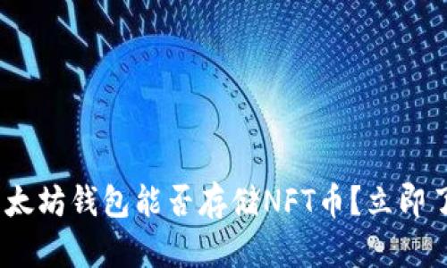 2025必看：以太坊钱包能否存储NFT币？立即了解最新信息！
