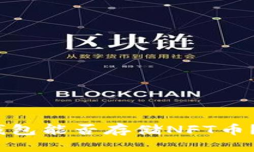 2025必看：以太坊钱包能否存储NFT币？立即了解最新信息！