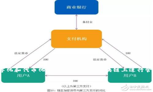Tokenim又被称为“代币化管理平台”或“代币化解决方案”。它是一个数字货币和区块链领域的术语，涉及将资产进行数字化和代币化的过程，以便在区块链上进行管理和交易。Tokenim的应用范围广泛，可以用于金融、房地产、艺术、版权等多个行业，通过智能合约实现透明、安全的交易。

如果您有兴趣进一步了解Tokenim的特定功能或应用案例，请告诉我，我可以为您提供更多相关信息。