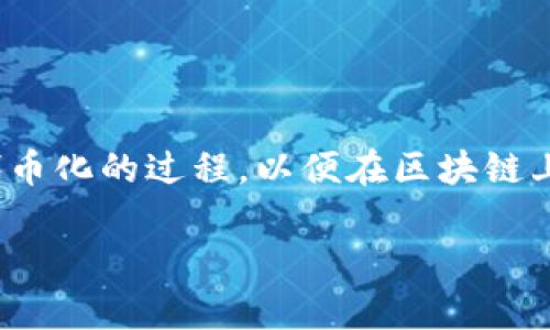 Tokenim又被称为“代币化管理平台”或“代币化解决方案”。它是一个数字货币和区块链领域的术语，涉及将资产进行数字化和代币化的过程，以便在区块链上进行管理和交易。Tokenim的应用范围广泛，可以用于金融、房地产、艺术、版权等多个行业，通过智能合约实现透明、安全的交易。

如果您有兴趣进一步了解Tokenim的特定功能或应用案例，请告诉我，我可以为您提供更多相关信息。