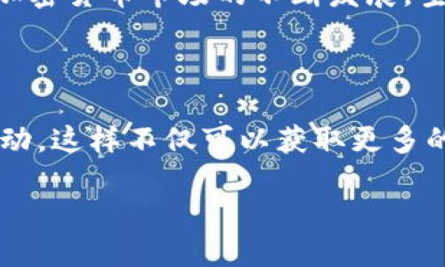 如何参与Tokenim空投：一步步指南

Tokenim是一个备受关注的加密货币项目，旨在通过创新技术和社区参与来推动数字资产的使用与普及。空投作为一种推广和激励用户参与的方式，越来越多的项目选择通过空投来吸引用户的关注。本文将详细介绍如何参与Tokenim的空投活动，确保你不会错过这一机会。

什么是空投？

空投（Airdrop）是加密货币行业中一种常见的分发代币的方式，项目方会将一定数量的代币免费分发给符合条件的用户。这种做法不仅能够提升项目的知名度，同时也能激励用户参与和使用相关的产品与服务。空投通常是为了庆祝项目的里程碑、吸引新用户，或者推广即将上线的新功能。

Tokenim的空投活动介绍

Tokenim的空投活动旨在扩大其社区基础，增加代币的使用和流通量。这项空投有以下几个重要特点：

ul
    listrong时间敏感：/strong参与空投的时间有限，请关注官方公告以获取最新的时间信息。/li
    listrong参与条件：/strong用户需满足特定条件，例如持有现有代币、完成任务等。/li
    listrong代币数量：/strong空投的代币数量通常有限，因此及时参与至关重要。/li
/ul

如何接收Tokenim空投

参与Tokenim空投并不复杂，但需要您认真遵循以下步骤：

h41. 创建钱包/h4

首先，您需要一个支持Tokenim代币的数字钱包。推荐使用安全且用户友好的钱包，例如MetaMask或Trust Wallet。这些钱包支持ERC-20代币，并且操作流程简单，易于使用。

h42. 关注官方渠道/h4

确保你关注Tokenim的官方社交媒体账号，比如Twitter、Telegram以及官方网站。项目方会在这些平台上发布空投的具体细节，包括时间、参与方式以及所需的条件。

h43. 完成参与条件/h4

根据官方的信息，您可能需要完成一些简单的任务，才能获得空投资格。这些任务可能包括：
ul
    li关注Tokenim的社交媒体账号/li
    li转发或分享相关的推广内容/li
    li填写参与表单，提供你的钱包地址/li
/ul

务必仔细阅读所有的参与条件，并确保您已经满足所有要求。这样，您才能成功申请到代币。

h44. 领取空投/h4

在空投结束后，项目方会根据预设的标准将代币分发到参与者的钱包中。您可以在钱包中查看自己是否收到了空投的代币。如果未收到，请耐心等待，通常会在指定的时间内完成发放。

注意事项

在参与Tokenim空投时，有几个重要的注意事项：

ul
    listrong警惕诈骗：/strong加密货币行业有许多诈骗行为，确保你仅仅通过官方渠道进行信息获取。切勿轻信任何交流中要求提供私钥或私密信息的请求。/li
    listrong保持钱包安全：/strong使用强密码、双因素认证以及其他安全措施来保护你的数字资产。/li
    listrong及时参与：/strong空投活动通常时间有限，因此一旦开启，请尽快参与，避免错过。/li
/ul

总结

参与Tokenim空投是一个不错的机会，可以让你以低成本或无成本的方式获得新兴代币。在参与之前，确保你了解相关的规则和条件，并做好安全防护。随着加密货币市场的不断发展，空投将继续作为项目推广的重要工具，未来或将在更多创新的形式中出现。因此，保持对行业动态的敏感性以及对项目潜力的评估，是每个投资者成功的关键。

进一步的行动

无论你是加密货币市场的老手还是新手，现在正是参与Tokenim空投以及了解更多加密货币项目的好时机。记得随时关注项目的最新动态，并与社区保持互动，这样不仅可以获取更多的资源信息，还有助于你在这个快速发展的领域中抓住更多机遇。

立即参与Tokenim空投：抓住2025必看机会！
