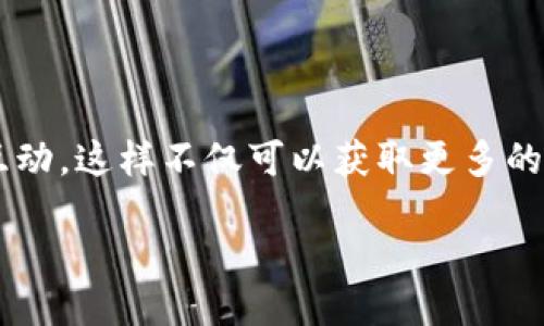 如何参与Tokenim空投：一步步指南

Tokenim是一个备受关注的加密货币项目，旨在通过创新技术和社区参与来推动数字资产的使用与普及。空投作为一种推广和激励用户参与的方式，越来越多的项目选择通过空投来吸引用户的关注。本文将详细介绍如何参与Tokenim的空投活动，确保你不会错过这一机会。

什么是空投？

空投（Airdrop）是加密货币行业中一种常见的分发代币的方式，项目方会将一定数量的代币免费分发给符合条件的用户。这种做法不仅能够提升项目的知名度，同时也能激励用户参与和使用相关的产品与服务。空投通常是为了庆祝项目的里程碑、吸引新用户，或者推广即将上线的新功能。

Tokenim的空投活动介绍

Tokenim的空投活动旨在扩大其社区基础，增加代币的使用和流通量。这项空投有以下几个重要特点：

ul
    listrong时间敏感：/strong参与空投的时间有限，请关注官方公告以获取最新的时间信息。/li
    listrong参与条件：/strong用户需满足特定条件，例如持有现有代币、完成任务等。/li
    listrong代币数量：/strong空投的代币数量通常有限，因此及时参与至关重要。/li
/ul

如何接收Tokenim空投

参与Tokenim空投并不复杂，但需要您认真遵循以下步骤：

h41. 创建钱包/h4

首先，您需要一个支持Tokenim代币的数字钱包。推荐使用安全且用户友好的钱包，例如MetaMask或Trust Wallet。这些钱包支持ERC-20代币，并且操作流程简单，易于使用。

h42. 关注官方渠道/h4

确保你关注Tokenim的官方社交媒体账号，比如Twitter、Telegram以及官方网站。项目方会在这些平台上发布空投的具体细节，包括时间、参与方式以及所需的条件。

h43. 完成参与条件/h4

根据官方的信息，您可能需要完成一些简单的任务，才能获得空投资格。这些任务可能包括：
ul
    li关注Tokenim的社交媒体账号/li
    li转发或分享相关的推广内容/li
    li填写参与表单，提供你的钱包地址/li
/ul

务必仔细阅读所有的参与条件，并确保您已经满足所有要求。这样，您才能成功申请到代币。

h44. 领取空投/h4

在空投结束后，项目方会根据预设的标准将代币分发到参与者的钱包中。您可以在钱包中查看自己是否收到了空投的代币。如果未收到，请耐心等待，通常会在指定的时间内完成发放。

注意事项

在参与Tokenim空投时，有几个重要的注意事项：

ul
    listrong警惕诈骗：/strong加密货币行业有许多诈骗行为，确保你仅仅通过官方渠道进行信息获取。切勿轻信任何交流中要求提供私钥或私密信息的请求。/li
    listrong保持钱包安全：/strong使用强密码、双因素认证以及其他安全措施来保护你的数字资产。/li
    listrong及时参与：/strong空投活动通常时间有限，因此一旦开启，请尽快参与，避免错过。/li
/ul

总结

参与Tokenim空投是一个不错的机会，可以让你以低成本或无成本的方式获得新兴代币。在参与之前，确保你了解相关的规则和条件，并做好安全防护。随着加密货币市场的不断发展，空投将继续作为项目推广的重要工具，未来或将在更多创新的形式中出现。因此，保持对行业动态的敏感性以及对项目潜力的评估，是每个投资者成功的关键。

进一步的行动

无论你是加密货币市场的老手还是新手，现在正是参与Tokenim空投以及了解更多加密货币项目的好时机。记得随时关注项目的最新动态，并与社区保持互动，这样不仅可以获取更多的资源信息，还有助于你在这个快速发展的领域中抓住更多机遇。

立即参与Tokenim空投：抓住2025必看机会！