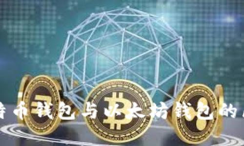 2025必看：比特币钱包与以太坊钱包的区别，立即了解！