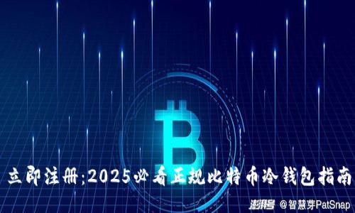立即注册：2025必看正规比特币冷钱包指南