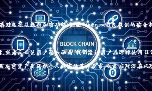 关于“tokenim钱包”是否骗人的问题，首先需要进行一些背景分析和研究。在讨论这个问题时，我们应该从多个方面进行审视，包括钱包的功能、用户评价、开发团队、监管合规性以及实际的诈骗案例等。

什么是Tokenim钱包？

Tokenim钱包是一种加密货币钱包，旨在为用户提供存储、管理和交易各种数字资产的功能。这类钱包通常支持多种加密货币，并可能附带一些额外服务，如交易所功能、资产兑换或DeFi（去中心化金融）功能等。用户选择使用这类钱包的原因通常是希望能够安全、方便地管理他们的加密资产。

关于Tokenim钱包的用户评价

在了解Tokenim钱包的真实性时，用户评价是一个重要的参考指标。许多用户会在各大论坛、社交媒体或专门的评价网站上分享他们的使用经验。如果大多数反馈都是负面的，或者有用户报告资金损失，这可能是一个不好的预兆。然而，如果评价普遍积极，并且用户反馈良好，那么这个钱包很可能是可信的。

开发团队和项目背景

Tokenim钱包的开发团队是谁？他们是否有良好的背景和信誉？在加密货币行业中，团队的透明度和专业性是判断项目可信度的重要标准。如果开发团队进行过其他成功项目的开发，或者在区块链行业有一定的知名度，那么这也是一个积极的信号。

监管合规性

加密货币行业的监管环境在不断变化，因此了解Tokenim钱包是否遵循当地法规也是很重要的一环。如果该钱包在多个国家或地区都有注册并遵守法规，那么其合法性和可信度会更高。反之，如果该钱包规避监管或在多个地方被列为“不受欢迎”的项目，那么用户应该谨慎对待。

实际案例分析

在选用任何一个新的加密钱包时，查看是否有实际案例是非常有价值的。根据一些用户的反馈，有些钱包声称高额回报但实际上并未兑现，甚至最终消失带走用户的资金。如果在调查中发现Tokenim钱包有类似案例，那么用户就应该非常小心了。

安全性保障

另一个判断Tokenim钱包是否可信的重要因素是它的安全性保障。一个合格的钱包应该具备多重安全措施，如两步验证、冷存储选项及数据加密功能。如果Tokenim钱包提供的安全措施不足，用户的资产就面临风险。

总结与建议

在评估Tokenim钱包是否骗人的问题时，必须综合考虑上述多个因素。过于简单的判断可能会导致错失真正安全可靠的选择，或者反而使用户陷入骗局。我们建议用户在选择使用任何钱包前，进行充分的研究，确保其背景、评价和安全性达到一定标准。

最后，无论选择哪种数字钱包，用户都应保持警惕，并采取必要的防范措施，例如使用强密码和启用双重身份验证等。安全使用加密资产是保护个人财富的基本要求，也是应对潜在风险的重要手段。

通过对Tokenim钱包进行全面的考察和分析，用户可以更清楚地判断其真实性和可信度，做出明智的选择。