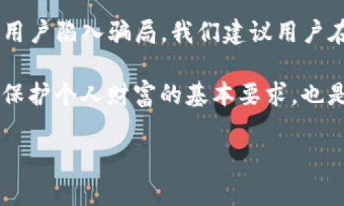 关于“tokenim钱包”是否骗人的问题，首先需要进行一些背景分析和研究。在讨论这个问题时，我们应该从多个方面进行审视，包括钱包的功能、用户评价、开发团队、监管合规性以及实际的诈骗案例等。

什么是Tokenim钱包？

Tokenim钱包是一种加密货币钱包，旨在为用户提供存储、管理和交易各种数字资产的功能。这类钱包通常支持多种加密货币，并可能附带一些额外服务，如交易所功能、资产兑换或DeFi（去中心化金融）功能等。用户选择使用这类钱包的原因通常是希望能够安全、方便地管理他们的加密资产。

关于Tokenim钱包的用户评价

在了解Tokenim钱包的真实性时，用户评价是一个重要的参考指标。许多用户会在各大论坛、社交媒体或专门的评价网站上分享他们的使用经验。如果大多数反馈都是负面的，或者有用户报告资金损失，这可能是一个不好的预兆。然而，如果评价普遍积极，并且用户反馈良好，那么这个钱包很可能是可信的。

开发团队和项目背景

Tokenim钱包的开发团队是谁？他们是否有良好的背景和信誉？在加密货币行业中，团队的透明度和专业性是判断项目可信度的重要标准。如果开发团队进行过其他成功项目的开发，或者在区块链行业有一定的知名度，那么这也是一个积极的信号。

监管合规性

加密货币行业的监管环境在不断变化，因此了解Tokenim钱包是否遵循当地法规也是很重要的一环。如果该钱包在多个国家或地区都有注册并遵守法规，那么其合法性和可信度会更高。反之，如果该钱包规避监管或在多个地方被列为“不受欢迎”的项目，那么用户应该谨慎对待。

实际案例分析

在选用任何一个新的加密钱包时，查看是否有实际案例是非常有价值的。根据一些用户的反馈，有些钱包声称高额回报但实际上并未兑现，甚至最终消失带走用户的资金。如果在调查中发现Tokenim钱包有类似案例，那么用户就应该非常小心了。

安全性保障

另一个判断Tokenim钱包是否可信的重要因素是它的安全性保障。一个合格的钱包应该具备多重安全措施，如两步验证、冷存储选项及数据加密功能。如果Tokenim钱包提供的安全措施不足，用户的资产就面临风险。

总结与建议

在评估Tokenim钱包是否骗人的问题时，必须综合考虑上述多个因素。过于简单的判断可能会导致错失真正安全可靠的选择，或者反而使用户陷入骗局。我们建议用户在选择使用任何钱包前，进行充分的研究，确保其背景、评价和安全性达到一定标准。

最后，无论选择哪种数字钱包，用户都应保持警惕，并采取必要的防范措施，例如使用强密码和启用双重身份验证等。安全使用加密资产是保护个人财富的基本要求，也是应对潜在风险的重要手段。

通过对Tokenim钱包进行全面的考察和分析，用户可以更清楚地判断其真实性和可信度，做出明智的选择。