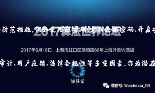 关于“Tokenim”安全性的问题，首先我们需要明确Tokenim所指的是一个特定的项目、平台还是其他的东西。根据上下文，Tokenim可能与区块链、加密货币或某种令牌化的应用有关。以下是一般针对这类平台安全性的一些考虑因素。

### 1. 项目背景和团队

项目背景
了解Tokenim的背景，包括其成立时间、开发团队的经验和实力等，这些都是评估其安全性的重要因素。如果一个项目有着良好的声誉和专业的开发团队，它的安全性相对较高。

开发团队
调查团队成员的专业背景和以往的成就。如果团队成员在区块链行业有丰富的经验，且有过成功的项目，这将增加项目的可信性。

### 2. 安全审计

安全审计
任何涉及区块链技术的项目都应该经过专业团队的安全审计。审计不仅可以发现潜在的安全漏洞，还可以提高用户的信任度。如果Tokenim已经通过了第三方的安全审计，那从某种程度上来说，它是相对安全的。

### 3. 用户保护措施

保护机制
Tokenim是否提供用户资金的保护机制，如冷钱包存储、双重认证等，这些都会直接影响用户的资金安全。如果该平台具备这些安全措施，往往意味着它对用户资产的安全性更为重视。

### 4. 社区反馈和外部评价

社区反馈
查看Tokenim的用户社区和社交媒体平台上的反馈是另一个重要步骤。如果用户普遍反馈积极，问题较少，且有活跃的技术支持，这通常表示项目比较可靠。

外部评价
除了社区反馈，行业内部的评测和分析也可以帮助您了解Tokenim的安全性。通过关注行业媒体上关于Tokenim的报道，可以获取更客观的信息。

### 5. 法律合规性

合规性
Tokenim是否遵循相关的法律法规也非常重要。合规性较高的项目通常会有更好的监管保障，能够在一定程度上保护用户的利益。

### 6. 风险意识

用户风险意识
无论平台如何安全，用户自身的风险意识也非常关键。用户应了解潜在的风险并采取适当的防范措施，例如使用强密码、定期更换密码、开启安全验证功能等。

### 结论

总结来说，Tokenim的安全性并不能单靠某一方面判断。它取决于项目背景、团队素质、安全审计、用户反馈、法律合规性等多重因素。作为潜在用户，我们应该全面审视这些信息，保持一定的谨慎态度。

如需更详细的信息，建议继续关注Tokenim的官方渠道以及行业内的相关报道。