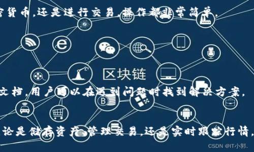 想要在大陆下载Tokenim，您可以按照以下步骤进行操作。这篇文章将详细介绍Tokenim的下载方式、使用方法及其相关功能。

什么是Tokenim？
Tokenim是一款便捷的加密货币钱包应用，允许用户安全地存储、管理和交易多种加密货币。Tokenim以其友好的用户界面和强大的安全功能受到许多用户的青睐。此外，它还提供最新的市场行情、交易所信息，为用户提供一站式的加密货币管理服务。

Tokenim的下载步骤
在大陆下载Tokenim时，由于某些应用受到地区限制，您可能需要采取以下步骤：

h4步骤一：使用VPN服务/h4
由于一些应用的下载可能在某些地区受到限制，您可以使用VPN（虚拟私人网络）服务来获得一个可以访问应用商店的国外IP地址。选择一个稳定且安全的VPN，比如ExpressVPN、NordVPN等，连接到一个允许下载Tokenim的地区，例如美国或新加坡。

h4步骤二：访问应用商店/h4
连接VPN后，您可以前往应用商店（如Apple App Store或Google Play Store），在搜索栏中输入“Tokenim”。此时，您应该能够看到该应用的下载页面。如果您在搜索过程中没有找到，请确保VPN设置正常并重新尝试。

h4步骤三：下载并安装应用/h4
在Tokenim的下载页面上，点击“下载”或“安装”按钮。下载完成后，您可以在您的设备上找到Tokenim的图标，点击图标即可打开应用程序。

Tokenim的注册与使用
安装完成后，您可以按照如下步骤注册Tokenim账户并开始使用：

h4步骤一：创建新账户/h4
打开Tokenim应用后，您将看到“注册”或“创建新账户”的选项。点击该选项，按照提示输入您的电子邮件地址与安全密码。确保密码复杂以增强安全性。

h4步骤二：验证邮箱/h4
注册后，Tokenim会向您提供的邮箱发送一封验证邮件，您需要前往邮箱查收并点击验证链接。如果没有收到邮件，请检查垃圾邮件文件夹。

h4步骤三：安全设置/h4
成功注册后，建议您设置双重身份验证（2FA）以进一步保护账户安全。这通常可以通过应用程序（如Google Authenticator）完成。

h4步骤四：开始使用钱包/h4
现在您已经注册成功，可以开始使用Tokenim钱包来管理您的加密货币。您可以通过“添加资产”功能来添加不同类型的加密货币，检查实时行情，或进行交易。

Tokenim的主要功能
Tokenim不只是一个普通的钱包应用，它还集成了多种功能，让用户的加密货币管理变得更加轻松。

h4多币种支持/h4
Tokenim支持多种主流加密货币，如比特币、以太坊、莱特币等，用户可以在同一个平台上管理不同的资产。这意味着您不再需要在多个平台间切换，从而节省了时间和精力。

h4安全性强大/h4
安全性是加密货币钱包最重要的特性之一。Tokenim采用了行业领先的安全技术，包括私人密钥本地存储、AES加密算法和双重身份验证，确保用户资产的安全性。

h4简便的用户界面/h4
对于新手用户来说，Tokenim的界面设计友好且直观，让用户能够轻松上手。无论是查看账户余额、发送或接收加密货币，还是进行交易，操作都非常简单。

h4实时行情跟踪/h4
Tokenim还提供实时市场行情，用户可以随时了解各种加密货币的最新价格波动，帮助用户做出及时的交易决策。

h4社区与支持/h4
Tokenim拥有活跃的社区，用户可以通过社区获得各种支持和信息。此外，Tokenim提供了详尽的使用教程和帮助文档，用户可以在遇到问题时找到解决方案。

总结
在大陆下载Tokenim并不复杂，您只需使用VPN服务，访问应用商店，下载并注册后即可开始享受其丰富的功能。无论是储存资产、管理交易，还是实时跟踪行情，Tokenim都能为用户提供全方位的支持。希望您能在这个充满机遇的加密货币世界中，找到属于自己的投资之路。