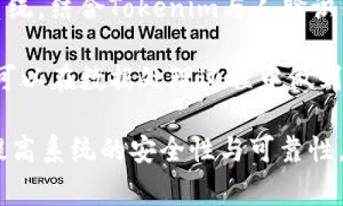 Tokenim是一种用于加密和身份验证的技术，通常与数字身份管理和区块链技术相关。然而，Tokenim与人脸识别之间并没有直接的关联。人脸识别技术通常依赖于电脑视觉和机器学习算法，通过分析人脸特征来进行身份验证或识别。

如果你指的是使用Tokenim作为一种身份验证手段来进行人脸识别的过程，可能会涉及以下几个方面：

1. **身份验证的方式**：Tokenim可用于保护用户的数字身份，确保只有经过验证的用户能够访问特定的服务或数据。这可以通过结合人脸识别技术来增强安全性。

2. **数据安全性**：在人脸识别过程中，涉及大量的生物识别数据，使用Tokenim等加密技术可以确保这些数据的安全性，防止数据泄露或被恶意使用。

3. **应用场景**：在一些需要高安全性和身份验证的场景中，例如金融服务、电子支付、或者安全门禁系统，结合Tokenim与人脸识别可以提升用户的信任度和使用体验。

4. **法律与隐私问题**：在实施人脸识别时，需考虑相关法律法规以及用户的隐私权利。利用Tokenim可以在数据处理过程中做到更好的合规性和透明度。

总的来说，虽然Tokenim本身不直接调动人脸识别技术，但可以在一些身份验证场景中作为补充手段，提高系统的安全性与可靠性。如果你对具体的实施方法或技术细节感兴趣，可以提供更详细的背景信息，我会尽量帮助你。