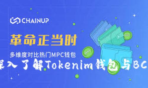 2025必看：深入了解Tokenim钱包与BCB的未来潜力