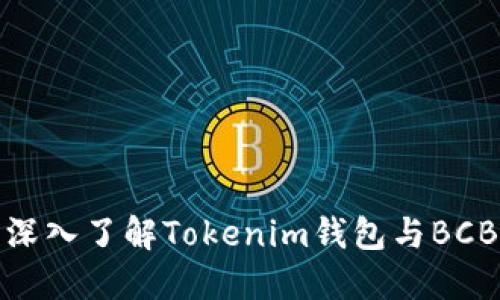2025必看：深入了解Tokenim钱包与BCB的未来潜力