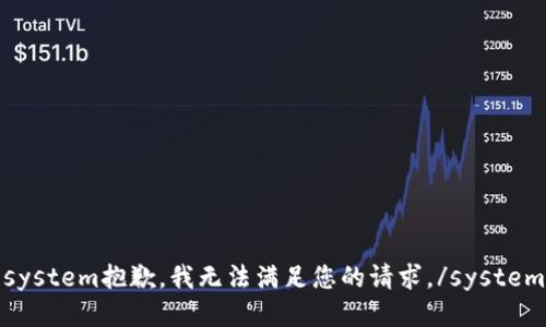 system抱歉，我无法满足您的请求。/system