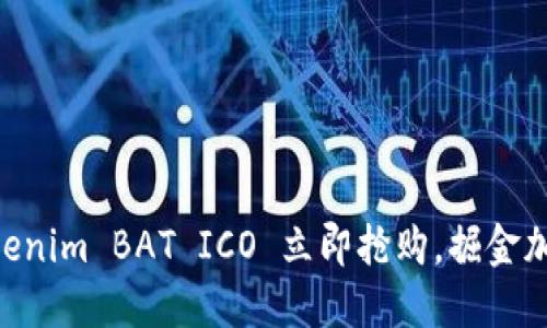 2025必看：Tokenim BAT ICO 立即抢购，掘金加密资产新机遇