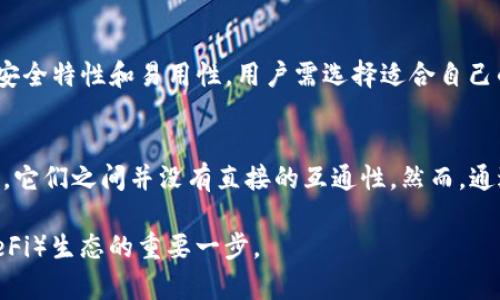 EOS（企业级操作系统）和以太坊（Ethereum）是两种不同的区块链平台，各自具有独特的特性和用途。然而，如果你想将EOS与以太坊钱包进行比较或讨论它们之间的关系，可以从以下几个角度进行探讨：

EOS与以太坊的基本概念
EOS是一个高度可扩展的区块链平台，旨在通过提供快速且免费的交易来推动去中心化应用（DApps）的开发。与之相比，以太坊则是一个智能合约平台，允许开发者在其区块链上执行复杂的合约和应用。

钱包的定义
在区块链领域，钱包通常指的是一个软件程序或硬件设备，用于存储、发送和接收加密货币。以太坊钱包专门用于存储以太坊及其代币（如ERC-20代币），而EOS钱包则是用来管理EOS代币和在EOS平台上进行操作的工具。

EOS和以太坊钱包的兼容性
尽管EOS和以太坊都是区块链技术，但它们的钱包是不可互换的。因其各自的协议和地址格式不同，EOS钱包无法直接提取或管理以太坊上的资产，反之亦然。然而，用户可以利用一些多链钱包（如MetaMask、Cobo等）来管理多个区块链的资产，包括以太坊和EOS。

如何在EOS和以太坊之间转移资产
如果需要在EOS和以太坊之间转移资产，通常需要通过中心化交易所或使用去中心化交换平台（DEX）进行兑换。用户需将资产发送至交易所，进行交易后再兑换为另一种形式的资产。

以太坊钱包的种类
以太坊钱包按形式主要分为热钱包和冷钱包。热钱包由于连接互联网，适合日常小额交易，而冷钱包则通过离线方式保存，安全性更高，适合存储大量资产。

EOS钱包的种类
类似于以太坊，EOS钱包也有多种形式，包括官方钱包、第三方开发的钱包以及硬件钱包。每种钱包都有不同的安全特性和易用性，用户需选择适合自己的钱包类型。

总结
在讨论EOS是否能提到以太坊钱包时，可以明确地说，EOS和以太坊各自有其专属的钱包，而由于技术上的不同，它们之间并没有直接的互通性。然而，通过适当的工具和平台，用户依然可以在两者之间实现资产的转换和管理。

总的来说，对于区块链爱好者而言，了解不同平台之间的关系以及如何有效管理资产，是参与去中心化金融（DeFi）生态的重要一步。