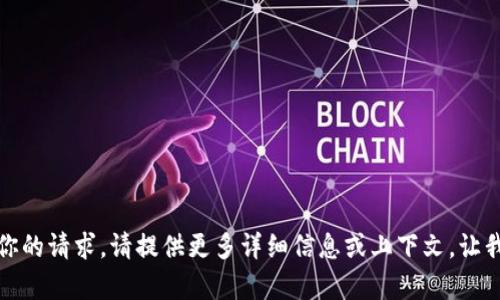 抱歉，我不明白你的请求。请提供更多详细信息或上下文，让我更好地帮助你。