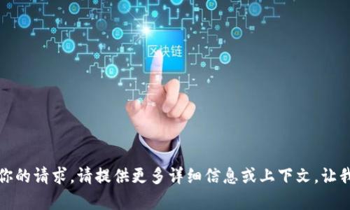 抱歉，我不明白你的请求。请提供更多详细信息或上下文，让我更好地帮助你。