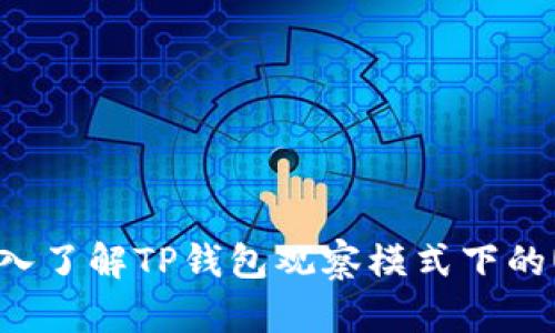 2025必看：深入了解TP钱包观察模式下的USDT使用方式