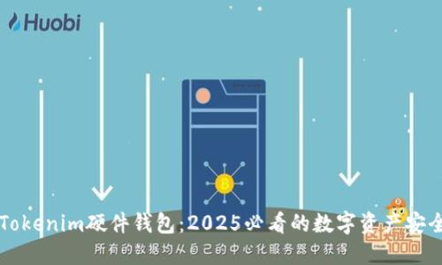 立即了解Tokenim硬件钱包：2025必看的数字资产安全保护方案