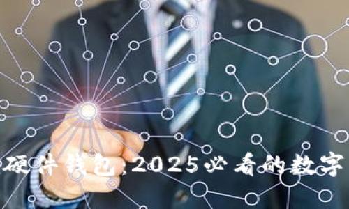 立即了解Tokenim硬件钱包：2025必看的数字资产安全保护方案