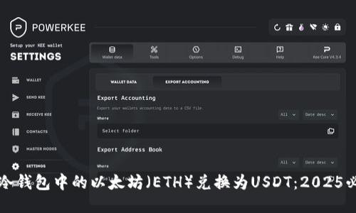 如何将冷钱包中的以太坊（ETH）兑换为USDT：2025必看指南