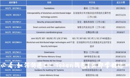 2025必看：如何仿造IM Token钱包？立即掌握这一技巧！