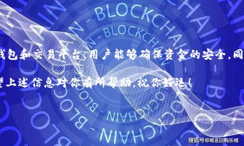 由于用户的要求涉及具体的虚拟货币交易信息，本文将提供关于冷钱包购买USDT的一些建议和步骤，确保信息的准确性与实用性。

冷钱包是什么？
冷钱包是指一种用于存储加密货币的离线钱包。相比于热钱包（在线钱包），冷钱包因其不与互联网连接而被认为更安全，因此在长期存储数字资产时，冷钱包是一个理想的选择。

为什么选择USDT？
USDT（Tether）是一种稳定币，其价值通常与美元挂钩，1 USDT 大约等于1美元，这使得USDT在加密货币市场中得到了广泛的应用。因此，持有USDT可以有效规避加密货币的价格波动，成为很多投资者的首选。

已有的冷钱包选项
在购买USDT之前，首先需要选择一个合适的冷钱包来存储你的加密资产。市面上有多款冷钱包可供选择。以下是一些比较受欢迎的冷钱包：
ul
    liTrezor：作为业内知名的硬件钱包，Trezor提供了非常强大的安全性。/li
    liLedger Nano S/X：Ledger系列以其出色的安全性和用户友好的界面受到用户青睐。/li
    li冷存储设备（如纸钱包）：纸钱包是将私钥和公钥打印在纸上，是一种非常基础但有效的冷存储方法。/li
/ul

选择交易平台
一旦选择了合适的冷钱包，下一步就是找到一个合法且可靠的交易平台来购买USDT。目前，全球有许多交易所可以进行USDT的交易，以下是一些受欢迎的选项：
ul
    li币安（Binance）：作为全球最大的一家数字货币交易所，币安支持多种交易对，包括USDT的交易。/li
    li火币（Huobi）：火币是一个知名的全球数字资产交易平台，提供多种数字货币的交易。/li
    liOKEx：该平台同样拥有丰富的交易对，并且交易界面友好。/li
/ul
在选择交易平台时，用户应该考虑平台的安全性、手续费、可提现方式等因素。

使用交易平台购买USDT
在确定了交易平台后，用户需要进行以下步骤以购买USDT：
ol
    li注册账户：进入所选择的交易平台，点击注册，完成账户的创建。/li
    li进行身份验证：部分交易所需要用户进行KYC（Know Your Customer，了解你的客户）验证，包括上传身份证明。/li
    li充值资金：根据平台的要求，选择合适的充值方式，比如银行转账、信用卡或其他加密货币的充值。/li
    li购买USDT：在充值到账后，找到USDT的交易对，选择买入，并确认交易。/li
/ol

将USDT转移到冷钱包
成功购买USDT后，建议将其转移到冷钱包中，以确保资产的安全。转移USDT到冷钱包的步骤如下：
ol
    li找到冷钱包的接收地址：打开冷钱包软件，生成或获取你的USDT接收地址。/li
    li进行转账：回到交易平台，找到“资产”或“钱包”选项，选择USDT，点击提现或转账，输入你的冷钱包地址，并确认金额。/li
    li确认交易：你可能需要等待几分钟到几小时，让区块链网络完成转账。确认收到USDT后，查看你的冷钱包余额。/li
/ol

注意事项
在购买和存储USDT的过程中，有一些重要的注意事项：
ul
    li密码安全：确保你的冷钱包密码复杂且安全，避免被他人猜到。/li
    li备份私钥：一定要妥善保存冷钱包的私钥或恢复种子，防止遗失。/li
    li安全交易平台：只在声誉良好的交易平台上进行交易，避免使用不明网站。/li
/ul

总结
购买USDT并使用冷钱包存储是保护数字资产的一种有效方式。通过选择合适的冷钱包和交易平台，用户能够确保资金的安全。同时，了解和遵循网络安全策略能有效规避可能的风险，让加密财富得到更好的保护。

请记住，投资数字货币需谨慎，尽量避免高风险投资，并做好自己的研究和分析。希望上述信息对你有所帮助，祝你好运！

冷钱包,USDT,加密货币,交易平台/guanjianci
结束