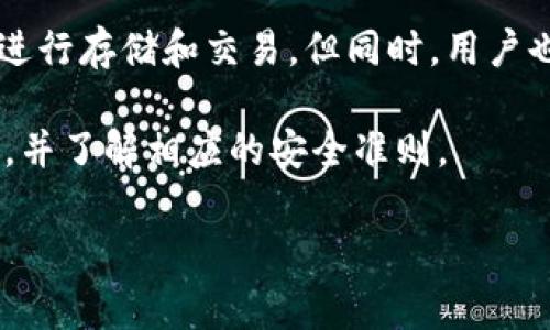 在讨论比特币是否可以放在Tokenim钱包中之前，我们需要先了解一些基本概念和技术背景。Tokenim钱包是一种多功能的数字货币钱包，旨在支持多种加密货币的存储和管理。然而，比特币作为一种广为人知的加密货币，通常有其专门的钱包类型，如比特币核心钱包（Bitcoin Core）、Electrum等。

一、比特币与Tokenim钱包的兼容性

Tokenim钱包设计为一种多币种钱包，支持多种主流加密货币的存储和交易。此外，该钱包也被很多用户所青睐，因为它提供了用户友好的界面和良好的安全性。然而，具体支持哪些加密货币，仍然需要查看Tokenim钱包的官方文档或网站。

如果Tokenim钱包明确支持比特币，那么用户就可以把比特币存储在这个钱包中。相反，如果Tokenim钱包不支持比特币，用户可能需要寻找其他专门用于比特币存储的钱包。

二、比特币的存储方式

比特币的存储有多种方式，其中最常见的包括热钱包和冷钱包。热钱包通常是在线钱包，用户随时可以访问其资金，而冷钱包则是离线存储，安全性较高。Tokenim钱包可能更偏向于热钱包的性质，因此在使用时需要增加额外的安全措施，如双因素认证、复杂密码等。

三、使用Tokenim钱包的优缺点

使用Tokenim钱包的优点包括其用户友好的界面、多币种支持和便捷的交易选项。用户能够轻松管理多种加密资产，而不需要不断切换不同的平台。此外，Tokenim钱包的一体化功能使得用户在进行交易或投资时更加方便。

然而，Tokenim钱包的缺点也不可忽视。首先，热钱包通常比冷钱包更容易受到黑客攻击和网络诈骗的威胁。因此，用户在使用Tokenim钱包时需要加强安全意识。此外，如果Tokenim钱包出现技术问题或运营问题，用户可能会面临资金无法访问的风险。

四、如何确保安全性

为了确保比特币资金的安全，用户在使用Tokenim钱包时应采取一些必要的安全措施。首先，确保下载的App是来自官方渠道，并定期更新到最新版本，以保证安全性能。此外，为了防止账户被盗，建议开启双因素认证功能，实现多层保护。

其次，用户应定期备份钱包信息，包括私钥和助记词，以防止因设备丢失或损坏而导致资金无法取回。此外，尽量避免在公共Wi-Fi环境下进行大额交易，以减少被黑客攻击的风险。

五、总结和建议

综上所述，比特币是否可以放在Tokenim钱包中，取决于该钱包的具体功能和支持的加密货币类型。如果Tokenim钱包支持比特币，用户可以通过该钱包进行存储和交易。但同时，用户也需意识到热钱包存在的安全风险，并采取相应的防护措施。为了最大程度地保护个人资产，建议使用冷钱包存储大额资金，热钱包仅用于日常小额交易。

最终，选择合适的钱包类型和安全措施是用户能够安全管理加密货币的关键。在决定使用Tokenim钱包之前，用户应仔细研究钱包的功能，阅读用户评价，并了解相应的安全准则。

无论选择何种钱包，安全始终是首要任务，确保资金的安全和可访问性是每位加密货币投资者必须优先考虑的事情。
