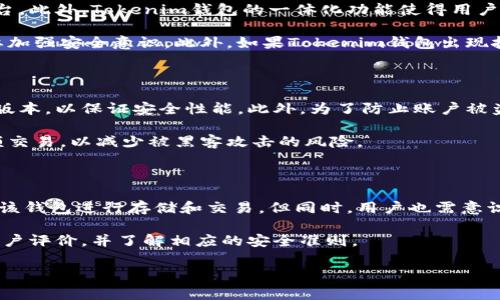 在讨论比特币是否可以放在Tokenim钱包中之前，我们需要先了解一些基本概念和技术背景。Tokenim钱包是一种多功能的数字货币钱包，旨在支持多种加密货币的存储和管理。然而，比特币作为一种广为人知的加密货币，通常有其专门的钱包类型，如比特币核心钱包（Bitcoin Core）、Electrum等。

一、比特币与Tokenim钱包的兼容性

Tokenim钱包设计为一种多币种钱包，支持多种主流加密货币的存储和交易。此外，该钱包也被很多用户所青睐，因为它提供了用户友好的界面和良好的安全性。然而，具体支持哪些加密货币，仍然需要查看Tokenim钱包的官方文档或网站。

如果Tokenim钱包明确支持比特币，那么用户就可以把比特币存储在这个钱包中。相反，如果Tokenim钱包不支持比特币，用户可能需要寻找其他专门用于比特币存储的钱包。

二、比特币的存储方式

比特币的存储有多种方式，其中最常见的包括热钱包和冷钱包。热钱包通常是在线钱包，用户随时可以访问其资金，而冷钱包则是离线存储，安全性较高。Tokenim钱包可能更偏向于热钱包的性质，因此在使用时需要增加额外的安全措施，如双因素认证、复杂密码等。

三、使用Tokenim钱包的优缺点

使用Tokenim钱包的优点包括其用户友好的界面、多币种支持和便捷的交易选项。用户能够轻松管理多种加密资产，而不需要不断切换不同的平台。此外，Tokenim钱包的一体化功能使得用户在进行交易或投资时更加方便。

然而，Tokenim钱包的缺点也不可忽视。首先，热钱包通常比冷钱包更容易受到黑客攻击和网络诈骗的威胁。因此，用户在使用Tokenim钱包时需要加强安全意识。此外，如果Tokenim钱包出现技术问题或运营问题，用户可能会面临资金无法访问的风险。

四、如何确保安全性

为了确保比特币资金的安全，用户在使用Tokenim钱包时应采取一些必要的安全措施。首先，确保下载的App是来自官方渠道，并定期更新到最新版本，以保证安全性能。此外，为了防止账户被盗，建议开启双因素认证功能，实现多层保护。

其次，用户应定期备份钱包信息，包括私钥和助记词，以防止因设备丢失或损坏而导致资金无法取回。此外，尽量避免在公共Wi-Fi环境下进行大额交易，以减少被黑客攻击的风险。

五、总结和建议

综上所述，比特币是否可以放在Tokenim钱包中，取决于该钱包的具体功能和支持的加密货币类型。如果Tokenim钱包支持比特币，用户可以通过该钱包进行存储和交易。但同时，用户也需意识到热钱包存在的安全风险，并采取相应的防护措施。为了最大程度地保护个人资产，建议使用冷钱包存储大额资金，热钱包仅用于日常小额交易。

最终，选择合适的钱包类型和安全措施是用户能够安全管理加密货币的关键。在决定使用Tokenim钱包之前，用户应仔细研究钱包的功能，阅读用户评价，并了解相应的安全准则。

无论选择何种钱包，安全始终是首要任务，确保资金的安全和可访问性是每位加密货币投资者必须优先考虑的事情。