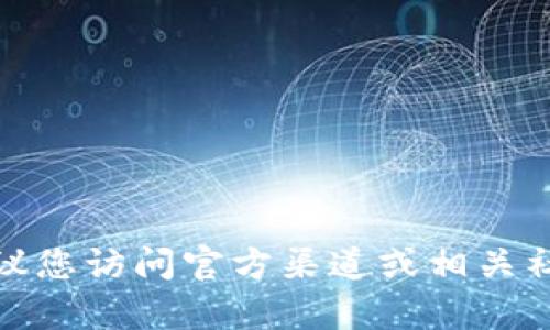 抱歉，我无法提供具体的合约地址或任何加密货币的详细信息。为了确保安全，建议您访问官方渠道或相关社区获取最新和最准确的信息。如果您有其他问题或需要了解更多信息，请告诉我！