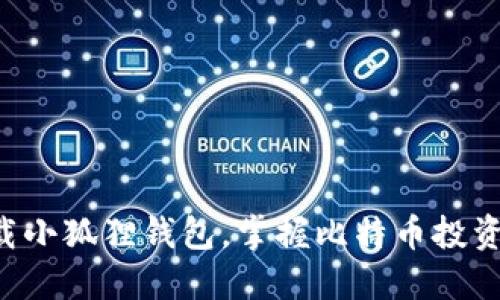 立即下载小狐狸钱包，掌握比特币投资的未来！