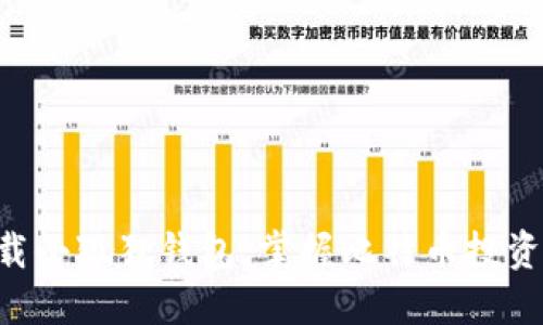立即下载小狐狸钱包，掌握比特币投资的未来！