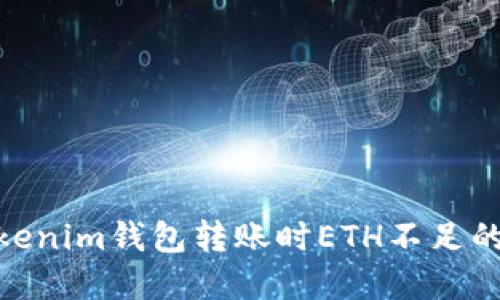 2025必看：Tokenim钱包转账时ETH不足的问题解决方案