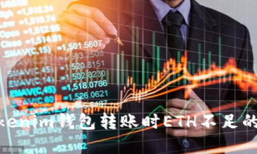 2025必看：Tokenim钱包转账时ETH不足的问题解决方案