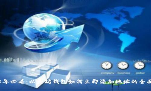 2025年必看：以太坊钱包如何立即添加地址的全面指南