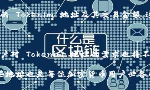 Tokenim 地址通常指的是与某个特定加密货币或区块链项目相关联的地址。这些地址可以用来接收和发送代币（Token）。在区块链和加密货币的世界中，每个用户都有一个唯一的地址，用于交易、持有和管理其数字资产。

以下是对 Tokenim 地址的详细介绍：

1. 什么是 Tokenim 地址？

Tokenim 地址是您在区块链网络中用于存储和管理代币的地址。每一个 Tokenim 地址都由一串字母和数字组成，是用户身份在网络上的标识。用户可以通过这个地址接收、发送或存储他们的数字资产，比如比特币、以太坊或其他基于区块链的代币。

2. Tokenim 地址的功能

Tokenim 地址主要的功能包括：

ul
    listrong接收代币：/strong用户可以将其他人发送给他们的代币转账至 Tokenim 地址。/li
    listrong发送代币：/strong用户也可以通过他们的 Tokenim 地址向其他地址发送代币。/li
    listrong查看余额：/strong用户可以通过区块链浏览器查询其 Tokenim 地址的余额，了解他们拥有多少代币。/li
/ul

3. 如何生成 Tokenim 地址？

生成 Tokenim 地址通常有几种不同的方法。大多数加密钱包在用户创建新账户时，会自动生成一个 Tokenim 地址。具体步骤如下：

ul
    listrong选择一个加密钱包：/strong用户可以选择在线钱包、桌面钱包或手机钱包，注册并创建账户。/li
    listrong生成地址：/strong钱包会为用户自动生成一个唯一的 Tokenim 地址，这个地址将用于接收和发送代币。/li
/ul

4. Tokenim 地址的安全性

保护 Tokenim 地址的安全性至关重要。用户必须妥善管理他们的私钥，因为拥有私钥就意味着对相关代币的完全控制。以下是一些保护 Tokenim 地址安全的建议：

ul
    listrong使用硬件钱包：/strong这些设备提供了额外的安全性，防止黑客攻击。/li
    listrong定期备份钱包：/strong这能防止因设备损坏而失去资金。/li
    listrong启用双重验证：/strong这可以增加一层额外的保护。/li
/ul

5. Tokenim 地址与交易

在区块链上进行交易时，Tokenim 地址是不可或缺的。每笔交易都会记录在区块链上，包括发送方和接收方的 Tokenim 地址及其交易金额。这种透明性确保了交易的可追溯性和可信度。

6. Tokenim 地址的未来

随着区块链技术的不断发展，Tokenim 地址的使用将更加广泛。新的平台和应用将推动代币经济的发展，用户对 Tokenim 地址的需求也将不断增长。未来，能够更快速、安全地管理和交易代币的工具和技术也将持续涌现。

通过以上内容，可以看到 Tokenim 地址在区块链经济中的重要性，同时了解如何生成、使用和安全管理这些地址也是每位加密货币用户必备的知识。