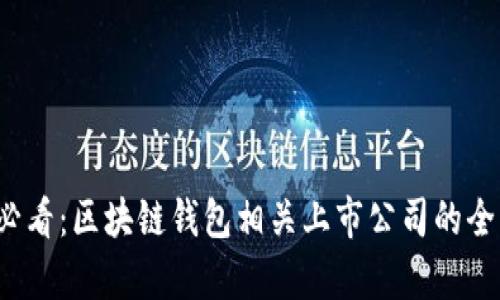 2025必看：区块链钱包相关上市公司的全面分析