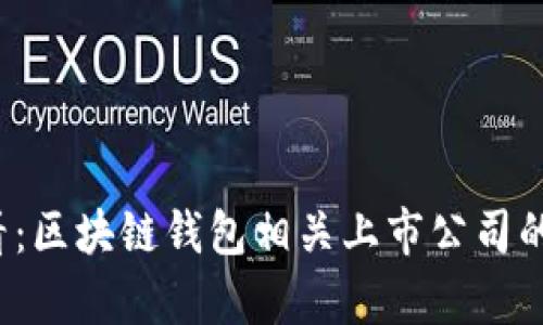 2025必看：区块链钱包相关上市公司的全面分析