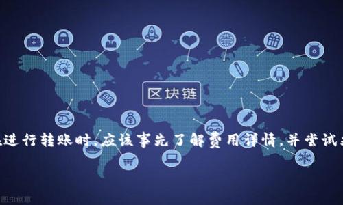 关于Tokenim钱包地址之间的互转收费问题，通常情况下，不同的区块链钱包和平台会有各自的收费政策。Tokenim钱包可能会根据所使用的区块链网络（如以太坊、比特币等）以及交易的特定情况（如网络拥堵、交易额度等）收取一定的费用。

一、Tokenim钱包的基本概述
Tokenim钱包是一款多功能的数字货币钱包，支持多种加密货币的存储和转账功能。用户可以通过Tokenim钱包方便地管理自己的数字资产，进行币种间的兑换和交易。

二、转账费用的组成
在探讨Tokenim钱包地址互转所产生的费用之前，我们需要了解转账费用的组成。转账费用一般包括以下几个部分：
ul
    listrong矿工费：/strong这是为了激励矿工处理和验证交易而支付的费用。在网络繁忙时，矿工费用可能会增加。/li
    listrong平台手续费：/strong一些平台可能会对交易收取额外的手续费，以支持其运营和维护。/li
    listrong兑换费用：/strong如果用户在转账中涉及不同的加密货币，那么会有相应的兑换费。/li
/ul

三、Tokenim钱包具体的收费政策
虽然Tokenim钱包的具体收费可能会有所变化，但一般来说，其官方资料会列出当前的转账费用。例如，对于以太坊网络的转账，用户需要支付的矿工费会根据网络实际情况而浮动。因此，建议用户在进行转账时，查看最新的费用信息，以免在转账时遇到意外的高费用。

四、如何查看和评估费用
为了更清楚了解转账费用，用户可以通过Tokenim钱包内置的费用计算器或者钱包的服务条款页面，查看当前的转账费用。此外，许多加密货币交易所和区块链浏览器也能提供实时的矿工费参考信息，帮助用户在进行转账前进行评估。

五、如何减少转账费用
虽然无法完全避免转账费用，但用户可以采取一些措施来减少费用。例如：
ul
    li选择适当的转账时机：在网络流量较低时进行转账，通常可以享受到更低的矿工费。/li
    li使用不同的区块链：一些区块链网络的费用相对较低，例如使用较新的链进行转账。/li
    li设置自定义的矿工费用：许多钱包允许用户手动设置矿工费，用户可以根据自己的需求调整费用。/li
/ul

六、总结
总的来说，Tokenim钱包地址互转的费用是由多个因素决定的，包括当前的网络状况和钱包的具体政策。用户在进行转账时，应该事先了解费用详情，并尝试采取措施减少不必要的开支。通过合理规划和策略，可以有效提高数字资产的管理效率，使转账成本降到最低。 

希望以上信息能够回答您对Tokenim钱包地址互转收费的疑问。如有更多问题，欢迎随时询问。