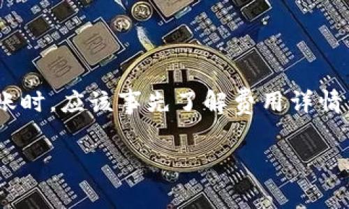 关于Tokenim钱包地址之间的互转收费问题，通常情况下，不同的区块链钱包和平台会有各自的收费政策。Tokenim钱包可能会根据所使用的区块链网络（如以太坊、比特币等）以及交易的特定情况（如网络拥堵、交易额度等）收取一定的费用。

一、Tokenim钱包的基本概述
Tokenim钱包是一款多功能的数字货币钱包，支持多种加密货币的存储和转账功能。用户可以通过Tokenim钱包方便地管理自己的数字资产，进行币种间的兑换和交易。

二、转账费用的组成
在探讨Tokenim钱包地址互转所产生的费用之前，我们需要了解转账费用的组成。转账费用一般包括以下几个部分：
ul
    listrong矿工费：/strong这是为了激励矿工处理和验证交易而支付的费用。在网络繁忙时，矿工费用可能会增加。/li
    listrong平台手续费：/strong一些平台可能会对交易收取额外的手续费，以支持其运营和维护。/li
    listrong兑换费用：/strong如果用户在转账中涉及不同的加密货币，那么会有相应的兑换费。/li
/ul

三、Tokenim钱包具体的收费政策
虽然Tokenim钱包的具体收费可能会有所变化，但一般来说，其官方资料会列出当前的转账费用。例如，对于以太坊网络的转账，用户需要支付的矿工费会根据网络实际情况而浮动。因此，建议用户在进行转账时，查看最新的费用信息，以免在转账时遇到意外的高费用。

四、如何查看和评估费用
为了更清楚了解转账费用，用户可以通过Tokenim钱包内置的费用计算器或者钱包的服务条款页面，查看当前的转账费用。此外，许多加密货币交易所和区块链浏览器也能提供实时的矿工费参考信息，帮助用户在进行转账前进行评估。

五、如何减少转账费用
虽然无法完全避免转账费用，但用户可以采取一些措施来减少费用。例如：
ul
    li选择适当的转账时机：在网络流量较低时进行转账，通常可以享受到更低的矿工费。/li
    li使用不同的区块链：一些区块链网络的费用相对较低，例如使用较新的链进行转账。/li
    li设置自定义的矿工费用：许多钱包允许用户手动设置矿工费，用户可以根据自己的需求调整费用。/li
/ul

六、总结
总的来说，Tokenim钱包地址互转的费用是由多个因素决定的，包括当前的网络状况和钱包的具体政策。用户在进行转账时，应该事先了解费用详情，并尝试采取措施减少不必要的开支。通过合理规划和策略，可以有效提高数字资产的管理效率，使转账成本降到最低。 

希望以上信息能够回答您对Tokenim钱包地址互转收费的疑问。如有更多问题，欢迎随时询问。